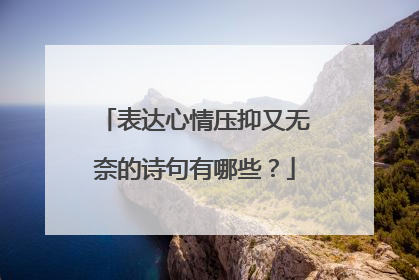 表达心情压抑又无奈的诗句有哪些？