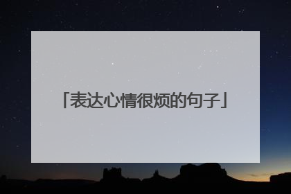 表达心情很烦的句子