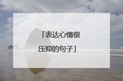 表达心情很压抑的句子