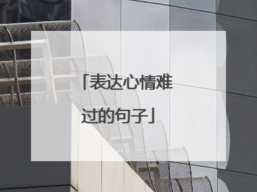 表达心情难过的句子