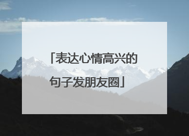 表达心情高兴的句子发朋友圈