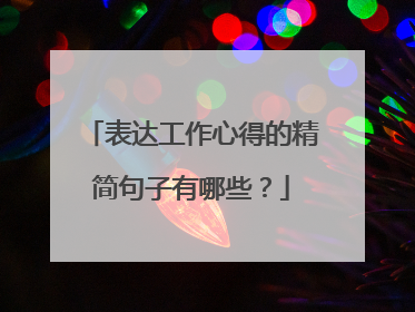 表达工作心得的精简句子有哪些？