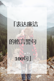 表达廉洁的格言警句100句