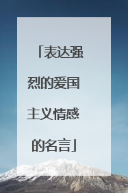 表达强烈的爱国主义情感的名言