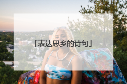 表达思乡的诗句