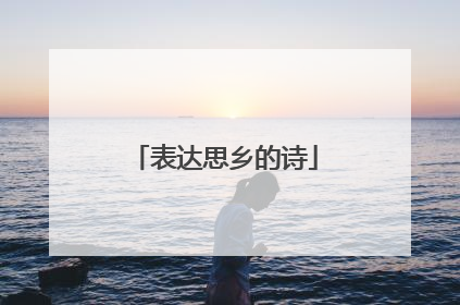 表达思乡的诗