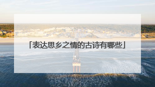 表达思乡之情的古诗有哪些