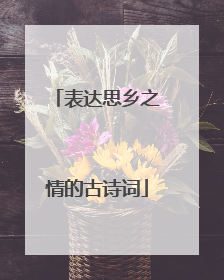 表达思乡之情的古诗词