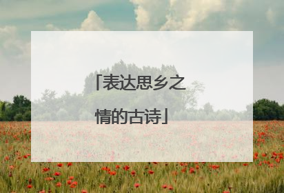 表达思乡之情的古诗