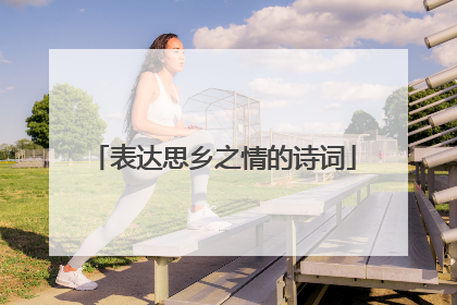 表达思乡之情的诗词