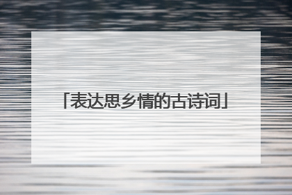 表达思乡情的古诗词