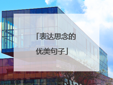 表达思念的优美句子