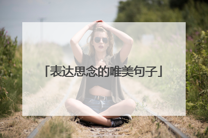 表达思念的唯美句子