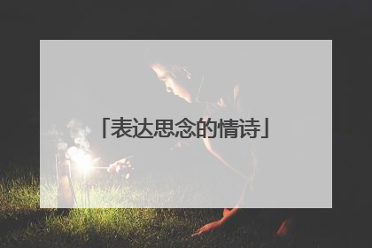 表达思念的情诗