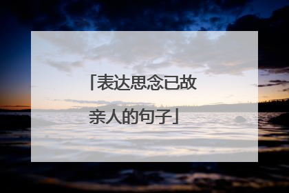 表达思念已故亲人的句子