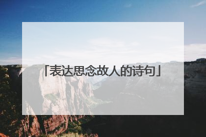 表达思念故人的诗句