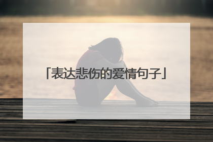 表达悲伤的爱情句子