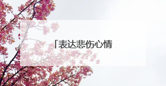 表达悲伤心情的句子有哪些