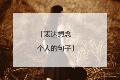 表达想念一个人的句子