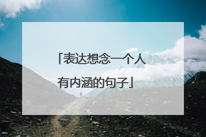 表达想念一个人有内涵的句子