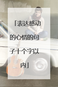 表达感动的心情的句子十个字以内