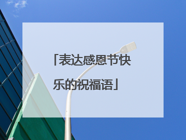 表达感恩节快乐的祝福语