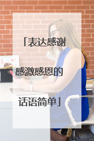 表达感谢感激感恩的话语简单