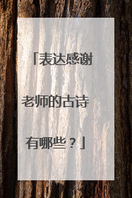 表达感谢老师的古诗有哪些？