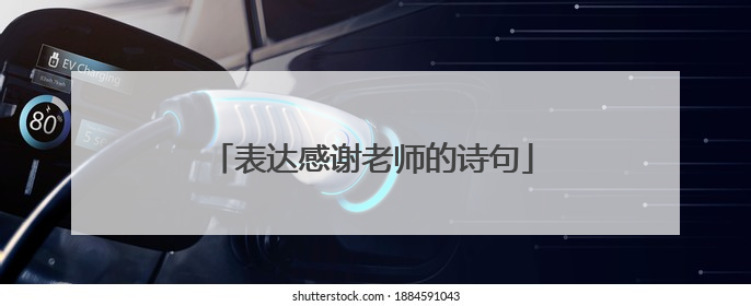 表达感谢老师的诗句