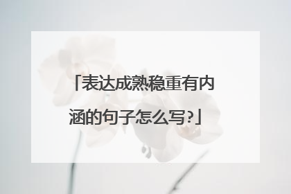 表达成熟稳重有内涵的句子怎么写?