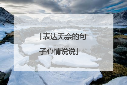 表达无奈的句子心情说说