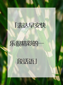 表达早安快乐很精彩的一段话语