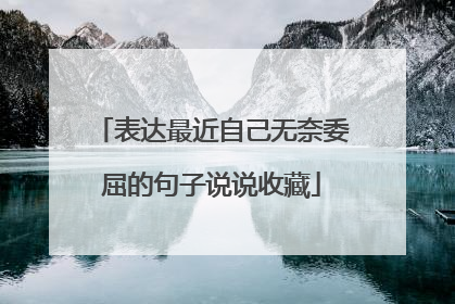 表达最近自己无奈委屈的句子说说收藏