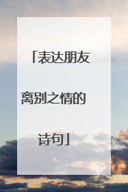 表达朋友离别之情的诗句