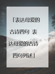 表达母爱的古诗四句 表达母爱的古诗四句列述