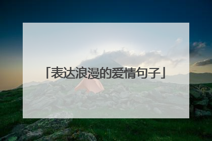 表达浪漫的爱情句子