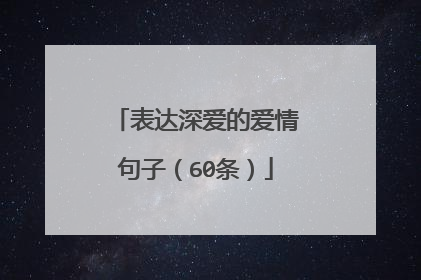表达深爱的爱情句子(60条)