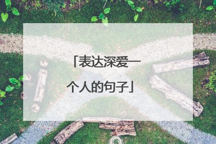 表达深爱一个人的句子