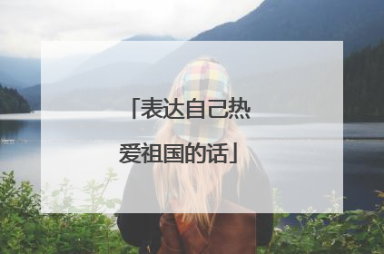 表达自己热爱祖国的话