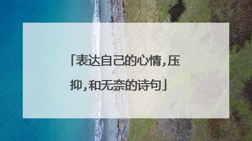 表达自己的心情,压抑,和无奈的诗句