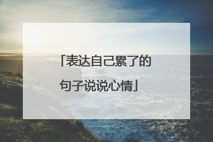 表达自己累了的句子说说心情