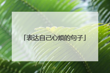 表达自己心烦的句子