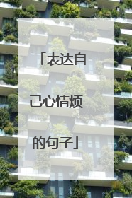 表达自己心情烦的句子
