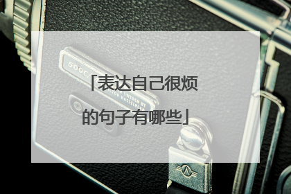 表达自己很烦的句子有哪些