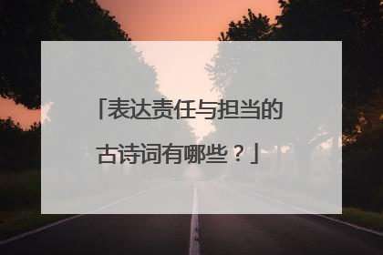 表达责任与担当的古诗词有哪些？