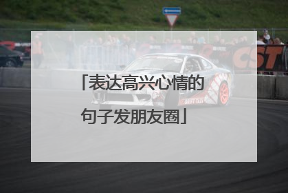 表达高兴心情的句子发朋友圈