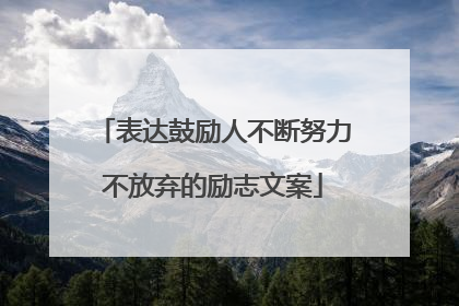 表达鼓励人不断努力不放弃的励志文案