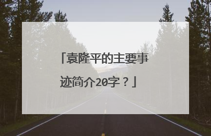 袁隆平的主要事迹简介20字？