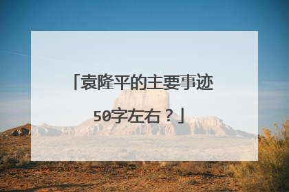 袁隆平的主要事迹 50字左右？