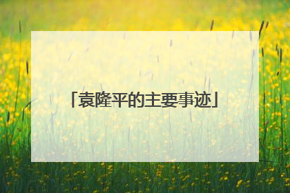 袁隆平的主要事迹